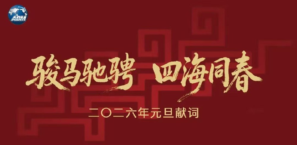 元旦献词 I 骏马驰骋 四海同春