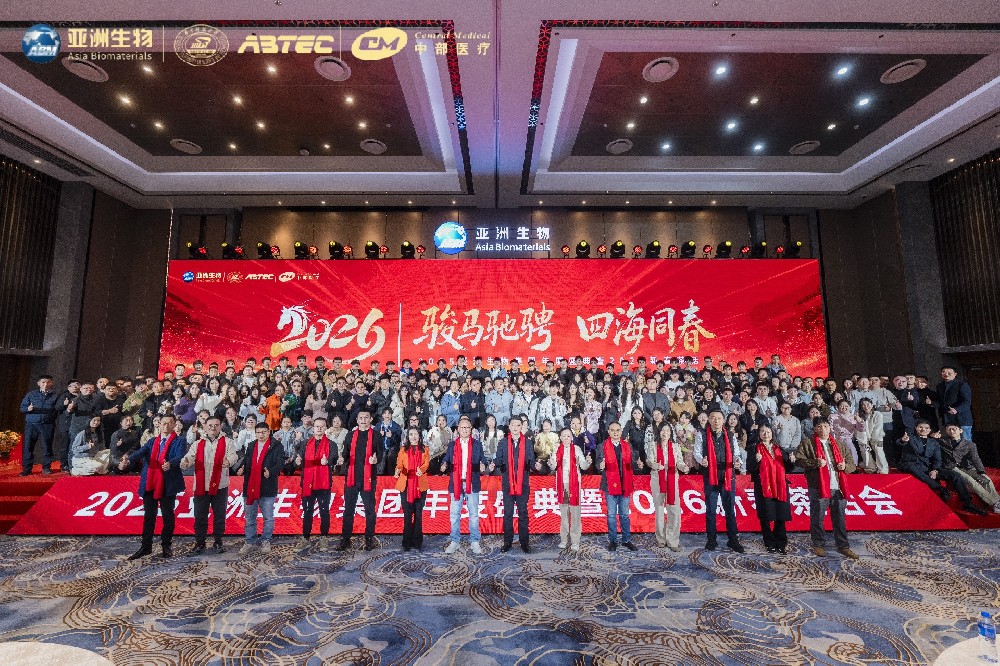 公司简讯｜亚洲生物集团2025年度盛典暨2026新春茶话会圆满举行